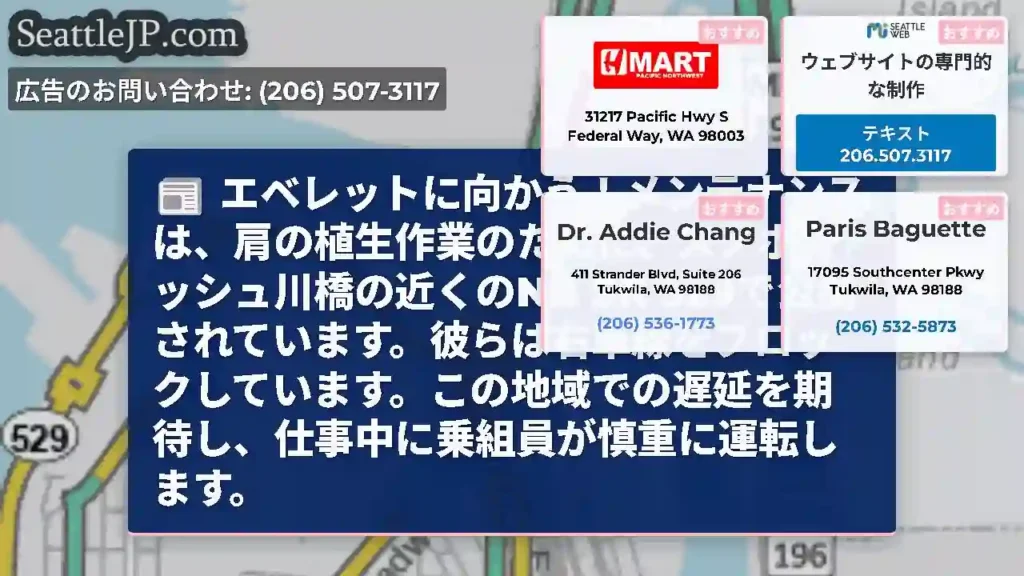 エベレットに向かう！メンテナンスは、肩の植生作業のために、スノホミッシュ川橋の近くのNB SR