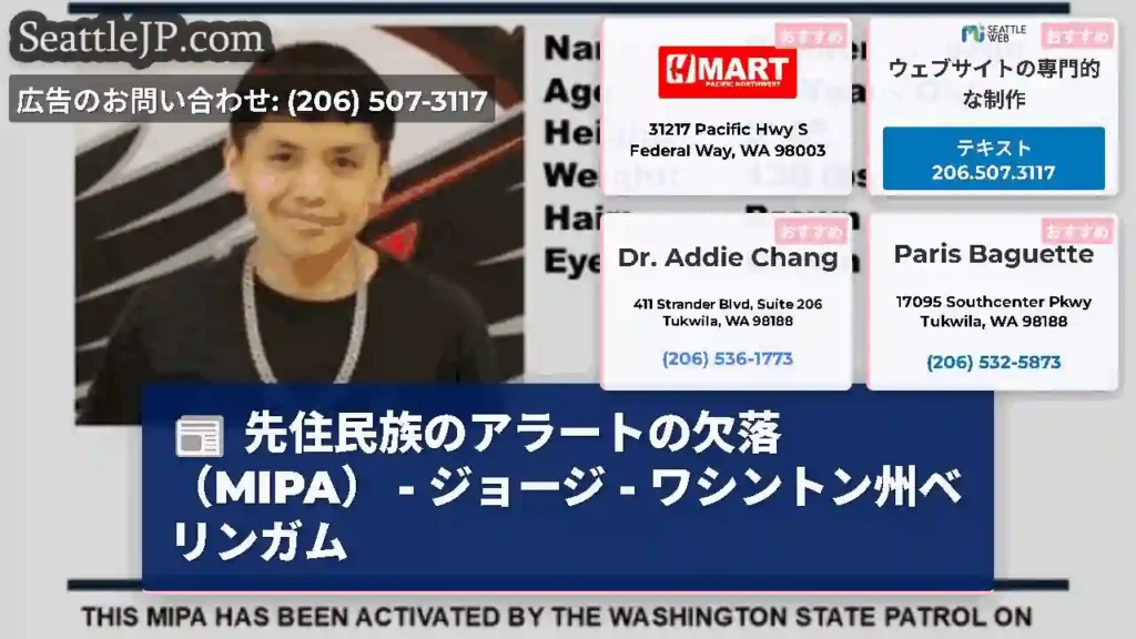 先住民族のアラートの欠落（MIPA） - ジョージ - ワシントン州ベリンガム