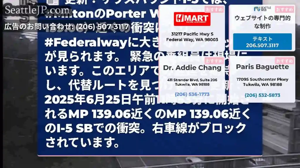更新：サウスバウンドI-5では、#MiltonのPorter Way（MP