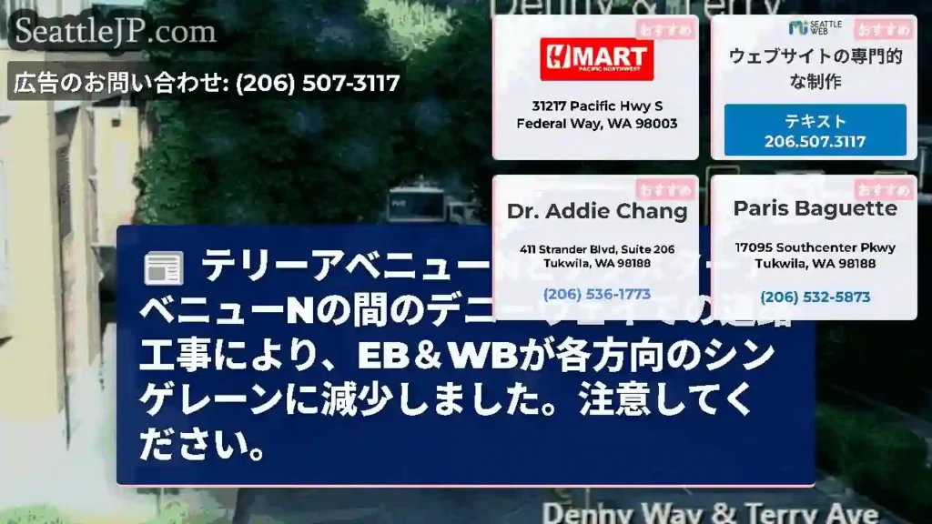 テリーアベニューNとデクスターアベニューNの間のデニーウェイでの道路工事により、EB＆WBが各方向の