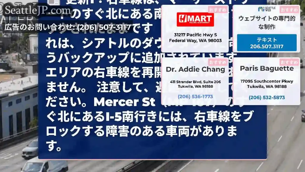 更新1：右車線は、マーサーストリートのすぐ北にある南行きのI-5でブロックされたままです（MP