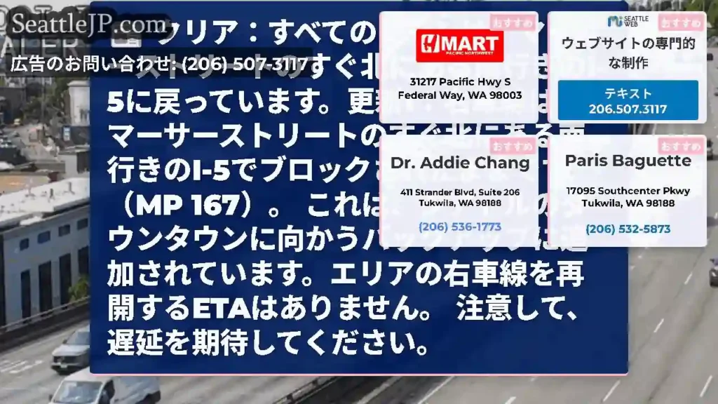 クリア：すべてのレーンは、マーサーストリートのすぐ北にある南行きのI-5に戻っています。更新1：右車