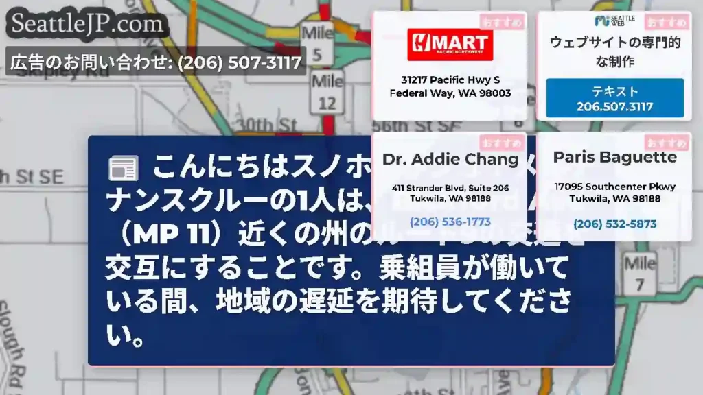 こんにちはスノホミッシュ！メンテナンスクルーの1人は、Bickford Ave（MP