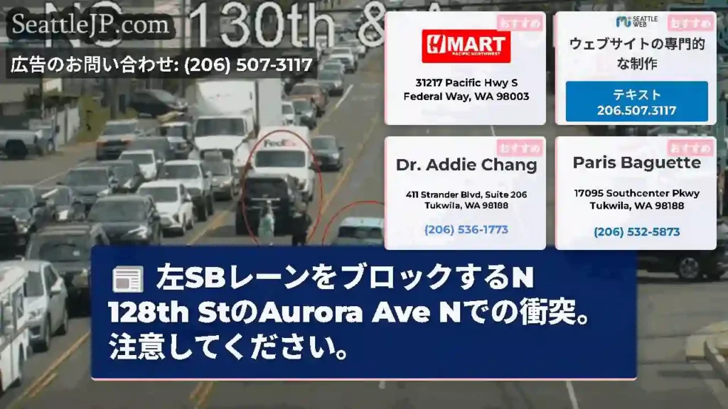 左SBレーンをブロックするN 128th StのAurora Ave Nでの衝突。注意してください。
