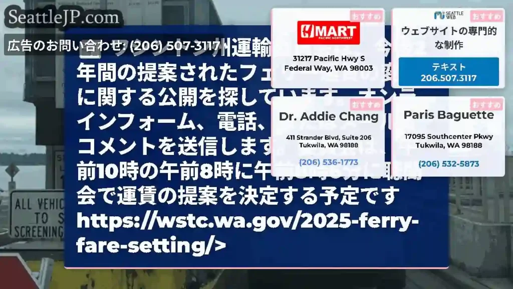 ワシントン州運輸委員会は、今後2年間の提案されたフェリー運賃の変更に関する公開を探しています。オンラ