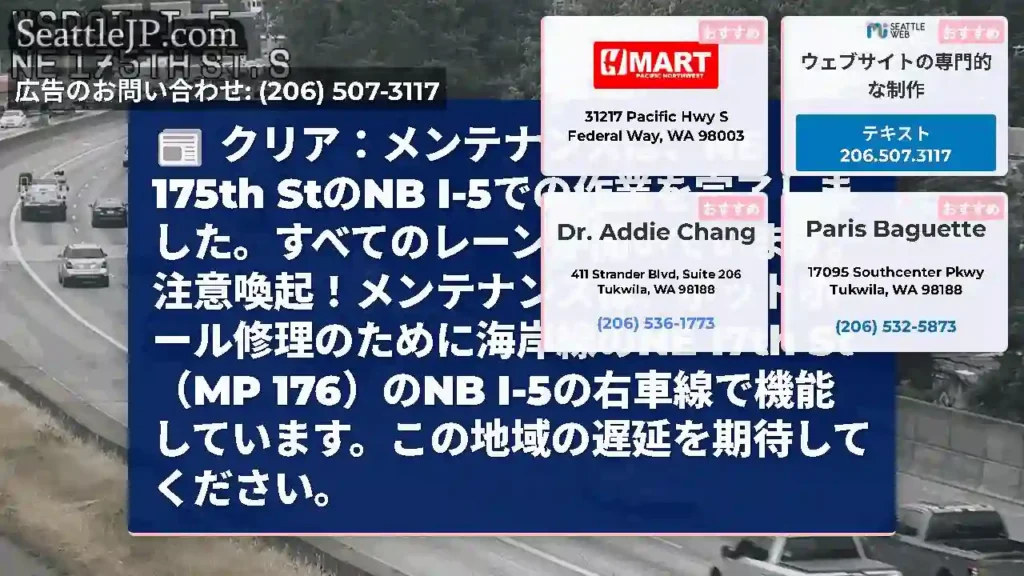 クリア：メンテナンスは、NE 175th StのNB