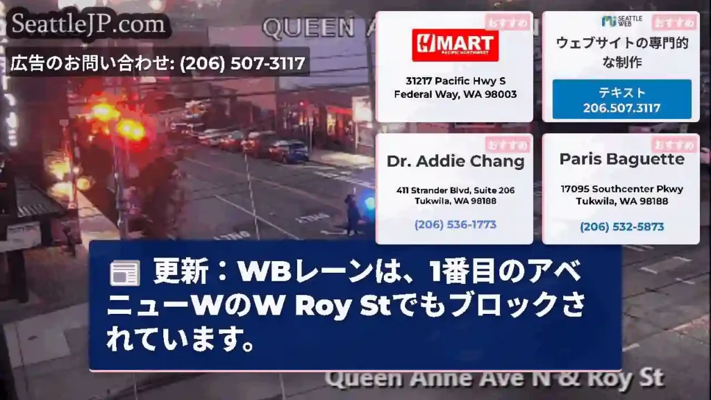 更新：WBレーンは、1番目のアベニューWのW Roy Stでもブロックされています。