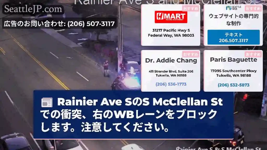 Rainier Ave SのS McClellan