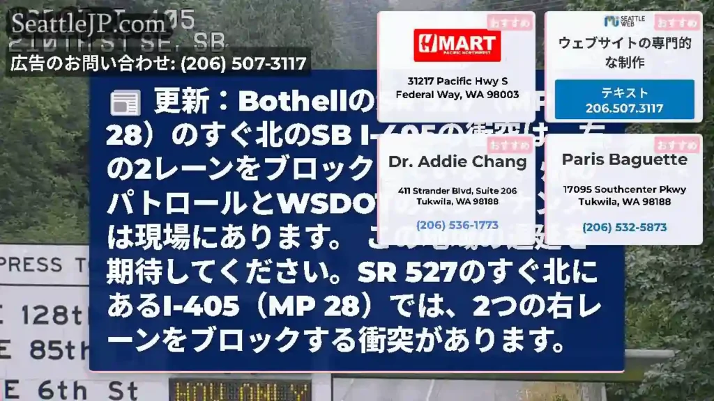 更新：BothellのSR 527（MP 28）のすぐ北のSB