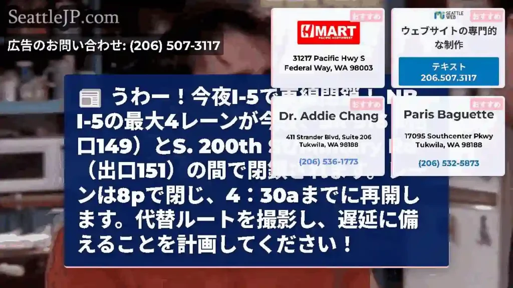 うわー！今夜I-5で車線閉鎖！