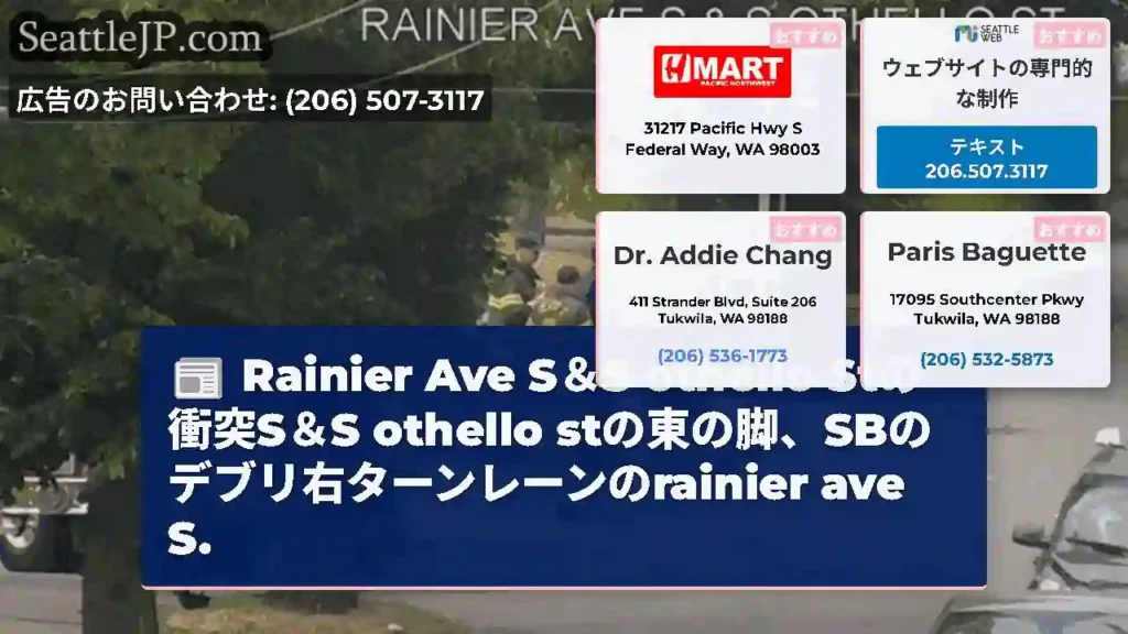 Rainier Ave S＆S othello Stの衝突S＆S othello