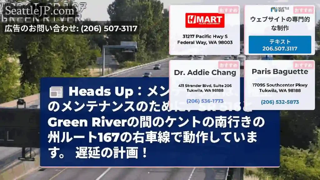 Heads Up：メンテナンスは、植生のメンテナンスのために、SR 516とGreen