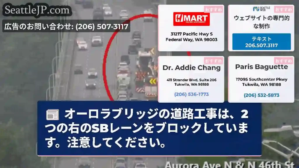 オーロラブリッジの道路工事は、2つの右のSBレーンをブロックしています。注意してください。