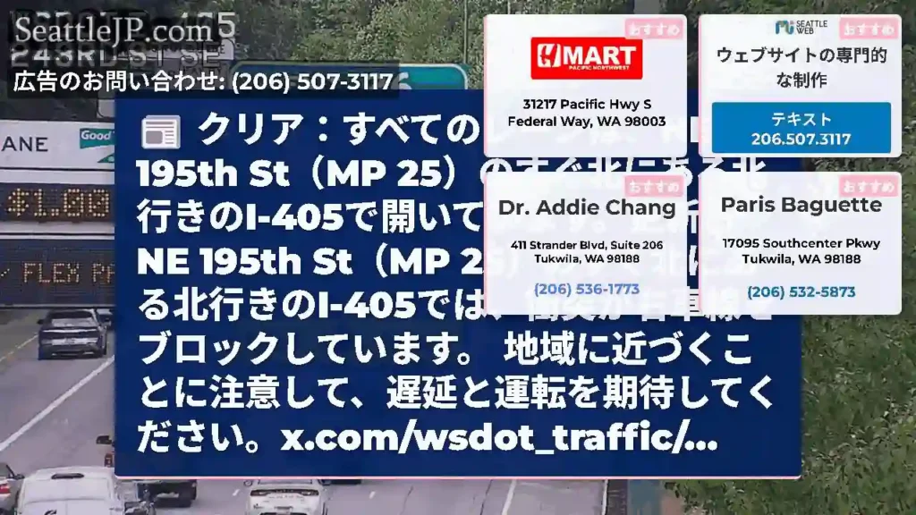 クリア：すべてのレーンは、NE 195th St（MP