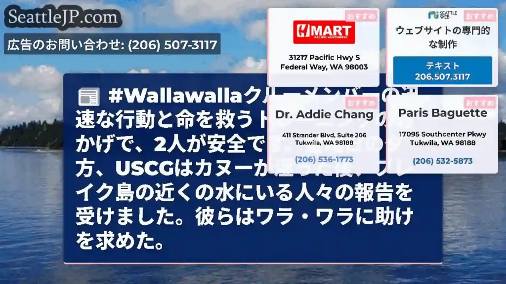 #Wallawallaクルーメンバーの迅速な行動と命を救うトレーニングのおかげで、2人が安全です。金