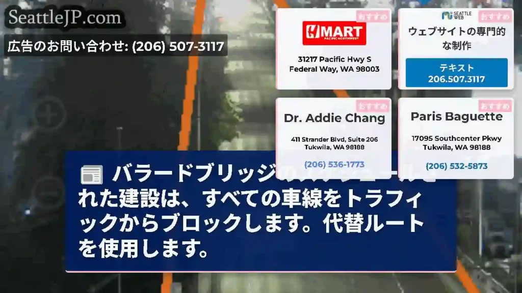 バラードブリッジのスケジュールされた建設は、すべての車線をトラフィックからブロックします。代替ルート