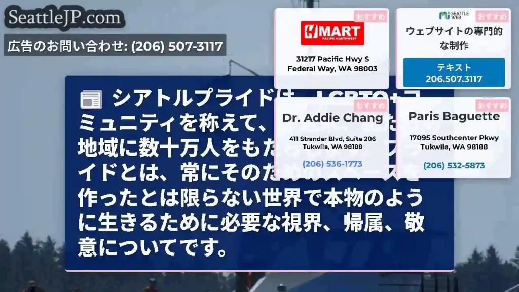 シアトルプライドは、LGBTQ+コミュニティを称えて、今週末、私たちの地域に数十万人をもたらします。