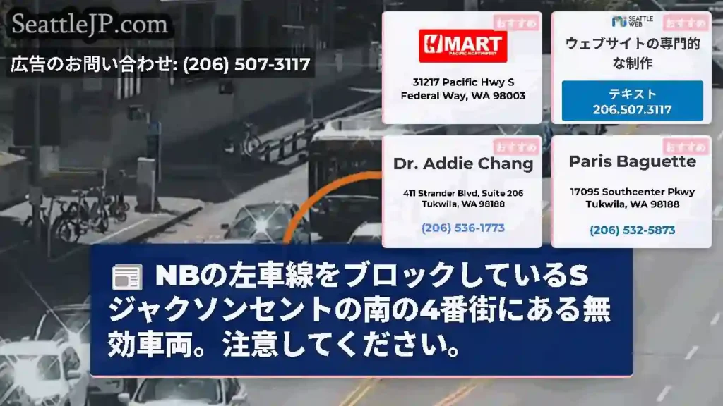NBの左車線をブロックしているSジャクソンセントの南の4番街にある無効車両。注意してください。