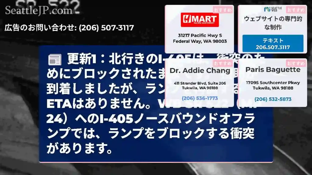 更新1：北行きのI-405は、衝突のためにブロックされたままです。