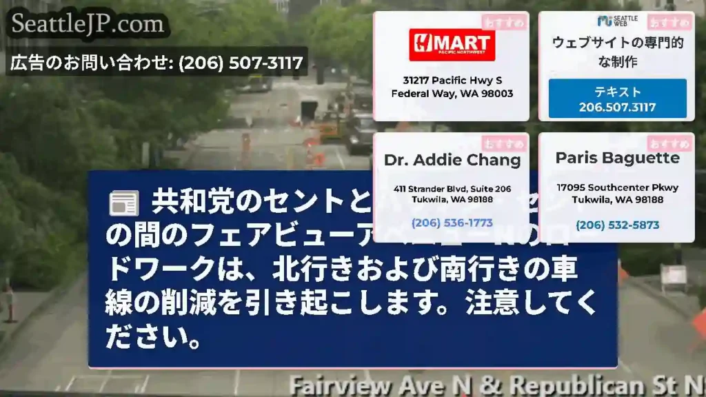 共和党のセントとハリソン・セントの間のフェアビューアベニューNのロードワークは、北行きおよび南行きの