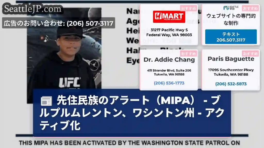 先住民族のアラート（MIPA） - ブルプルムレントン、ワシントン州 - アクティブ化