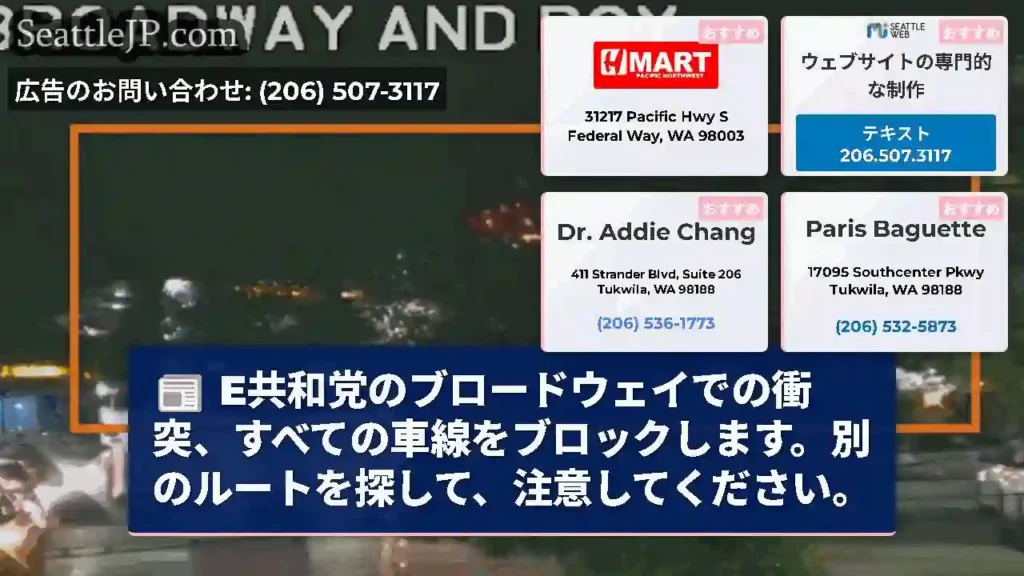 E共和党のブロードウェイでの衝突、すべての車線をブロックします。別のルートを探して、注意してください