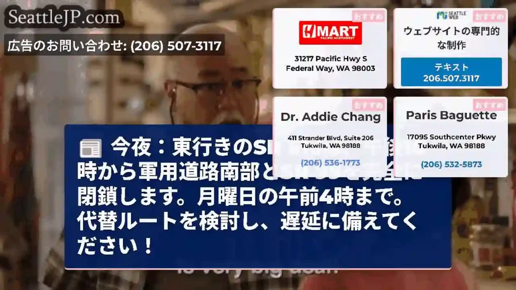 今夜：東行きのSR 516は、午後10時から軍用道路南部とSR