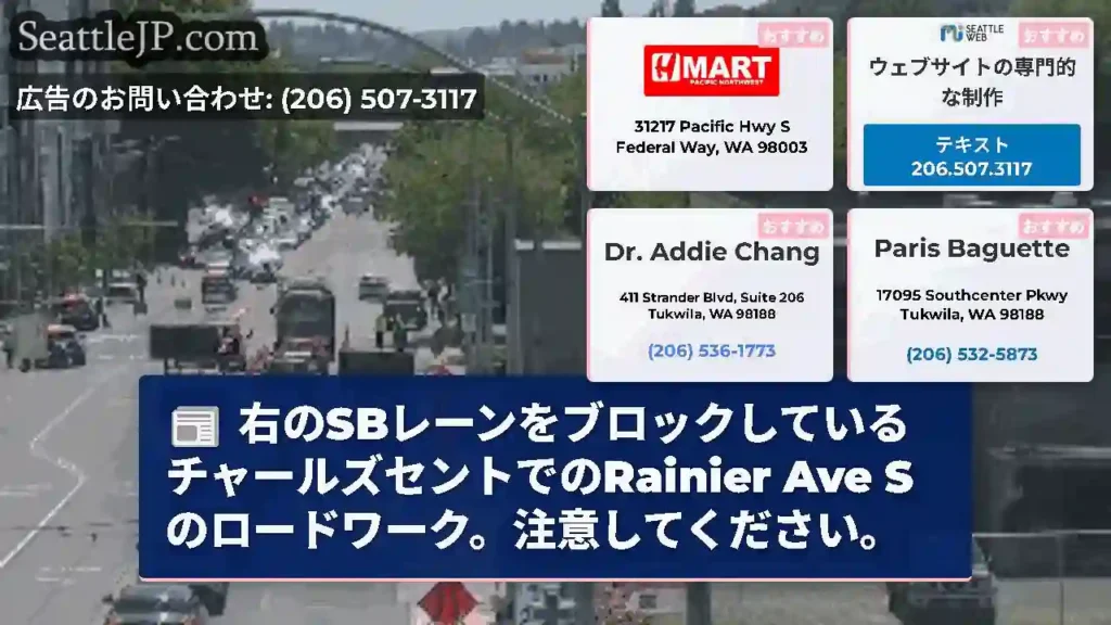 右のSBレーンをブロックしているチャールズセントでのRainier Ave