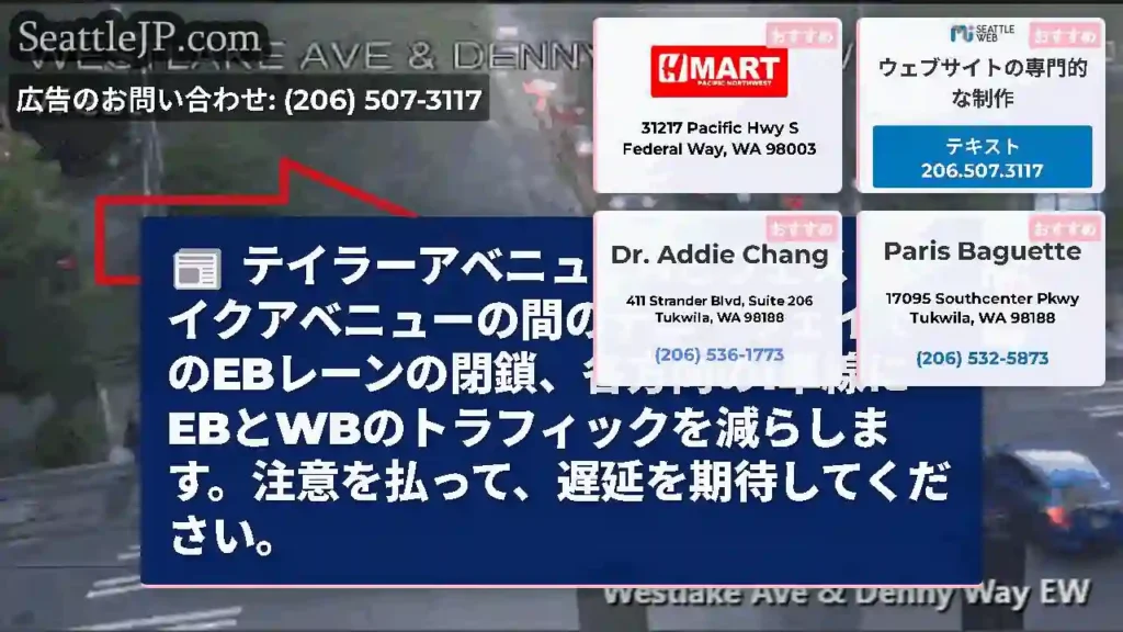 テイラーアベニューNとウェストレイクアベニューの間のデニーウェイでのEBレーンの閉鎖、各方向の1車線
