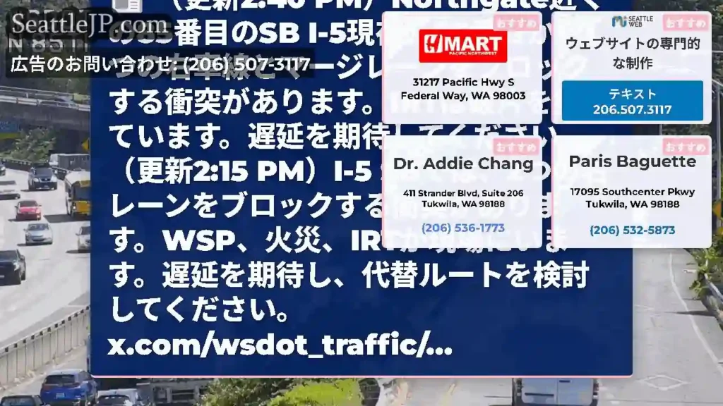 （更新2:40 PM）Northgate近くの85番目のSB