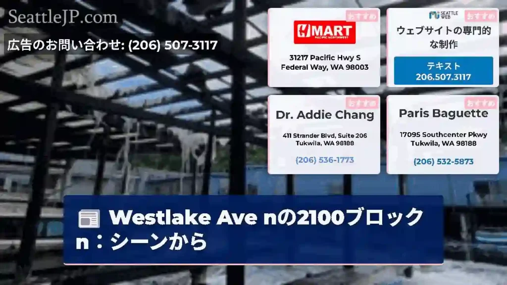 Westlake Ave nの2100ブロックn：シーンから