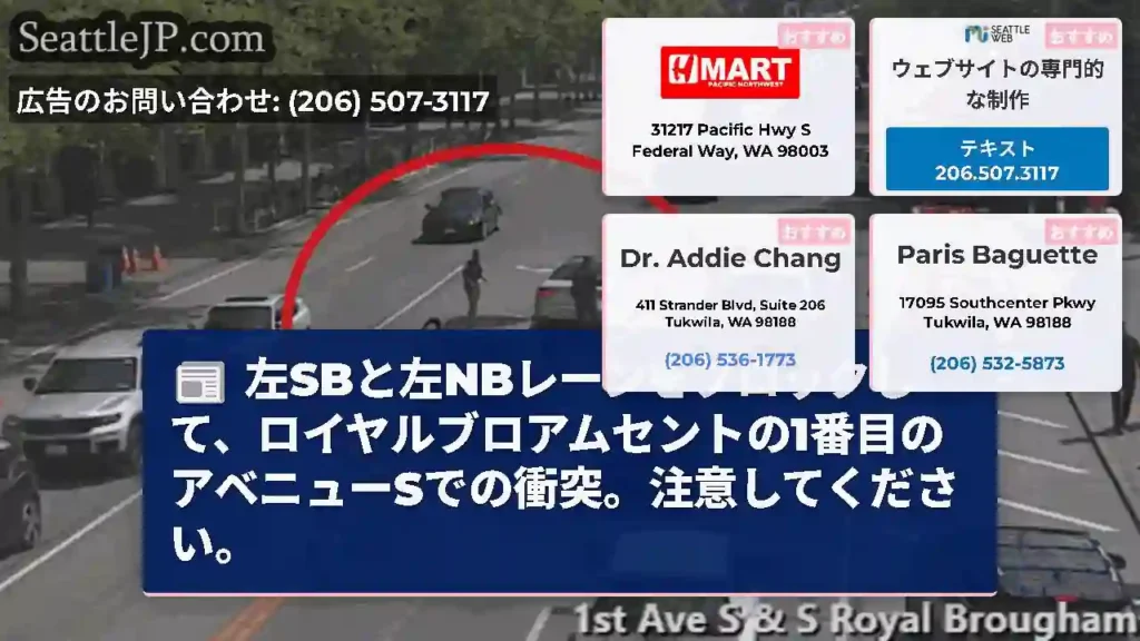 左SBと左NBレーンをブロックして、ロイヤルブロアムセントの1番目のアベニューSでの衝突。注意してく