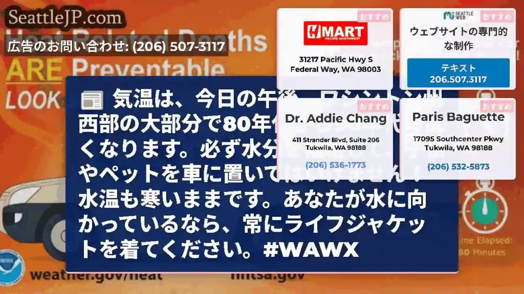 気温は、今日の午後、ワシントン州西部の大部分で80年代から90年代の低くなります。必ず水分を補給して