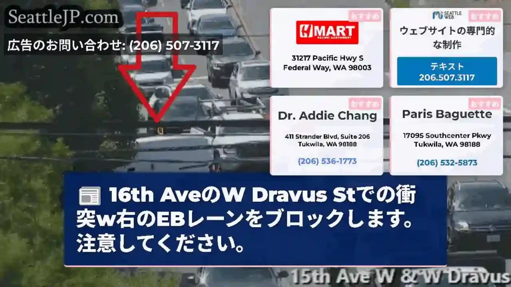 16th AveのW Dravus Stでの衝突w右のEBレーンをブロックします。注意してください。