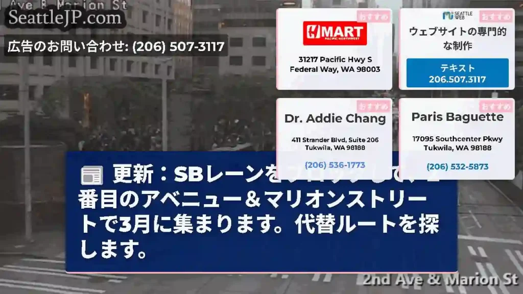 更新：SBレーンをブロックして、2番目のアベニュー＆マリオンストリートで3月に集まります。代替ルート