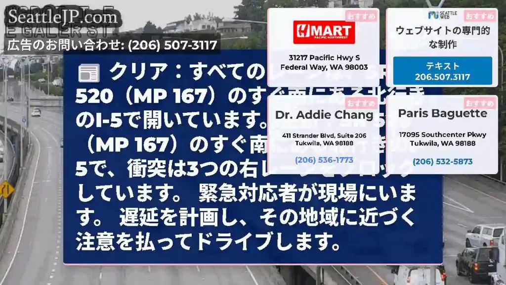 クリア：すべてのレーンは、SR 520（MP