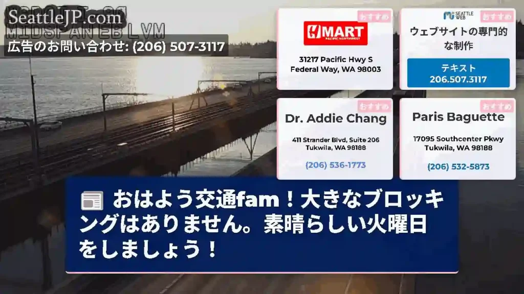 おはよう交通fam！大きなブロッキングはありません。素晴らしい火曜日をしましょう！