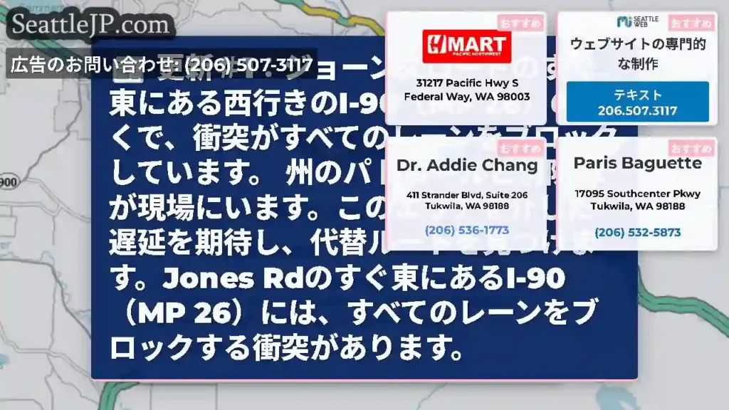 更新＃1：ジョーンズロードのすぐ東にある西行きのI-90（MP