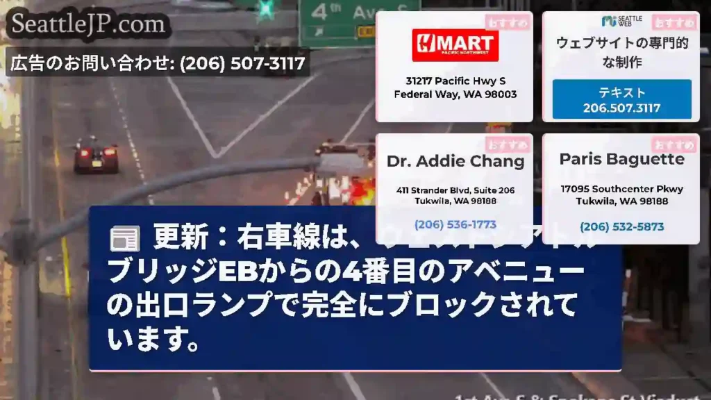 更新：右車線は、ウェストシアトルブリッジEBからの4番目のアベニューの出口ランプで完全にブロックされ