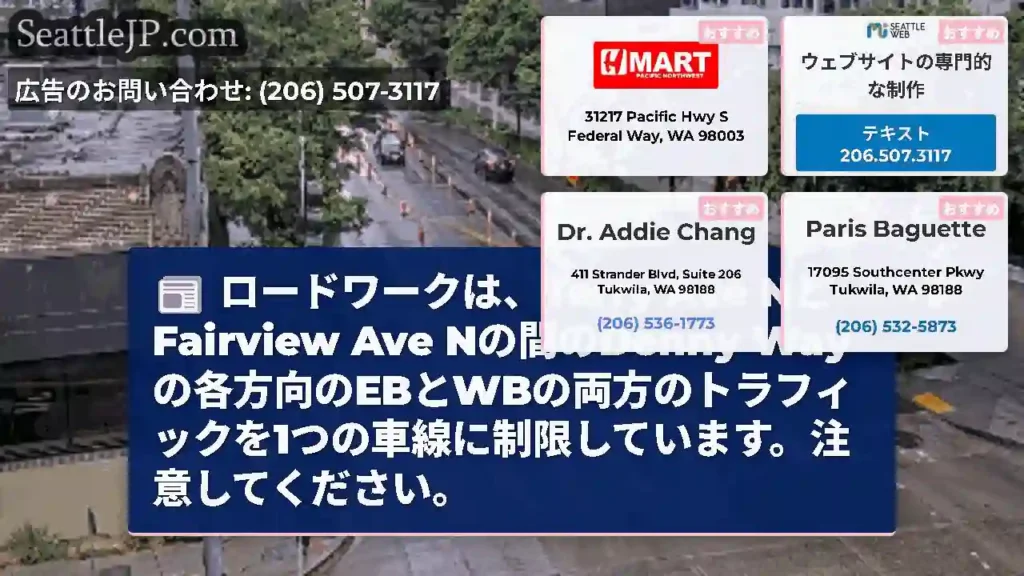 ロードワークは、Terry Ave NとFairview Ave Nの間のDenny