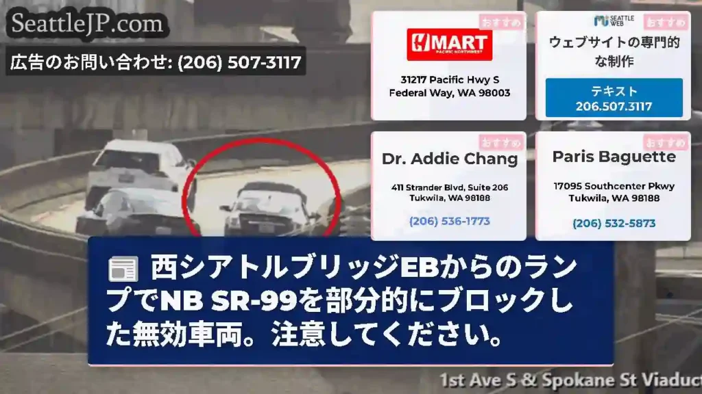 西シアトルブリッジEBからのランプでNB