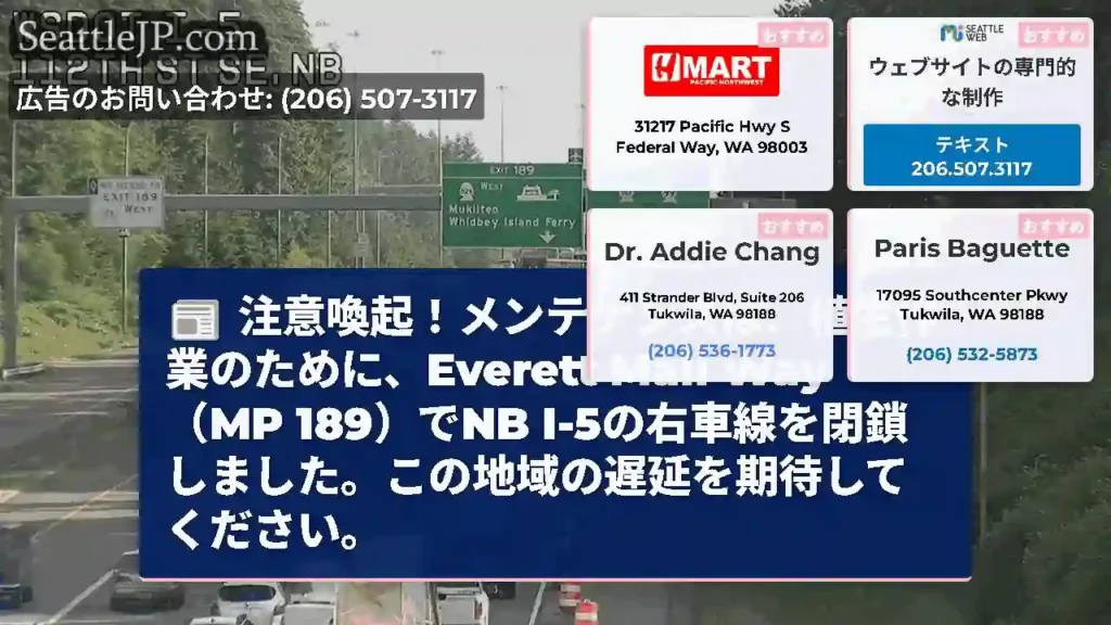 注意喚起！メンテナンスは、植生作業のために、Everett Mall Way（MP 189）でNB