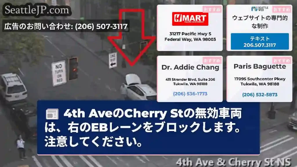 4th AveのCherry Stの無効車両は、右のEBレーンをブロックします。注意してください。