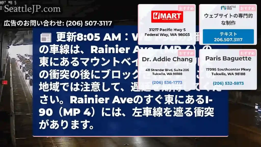 更新8:05 AM：WB I-90の3番目の車線は、Rainier Ave（MP