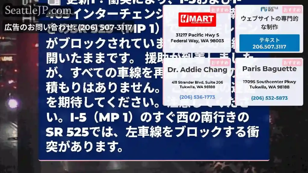 更新1：衝突により、I-5およびI-405インターチェンジの近くで、南行きのSR 525（MP