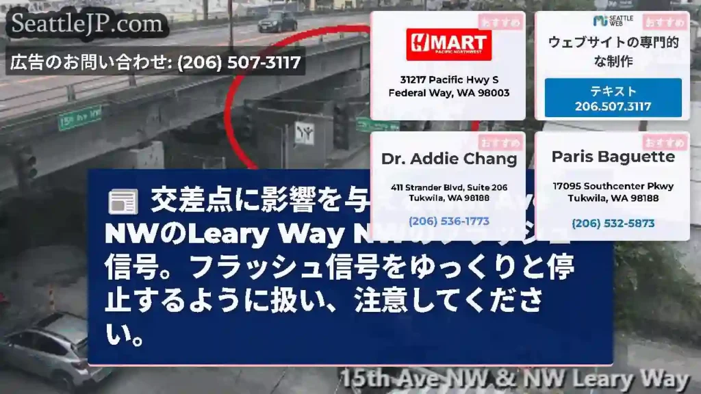 交差点に影響を与える15th Ave NWのLeary Way