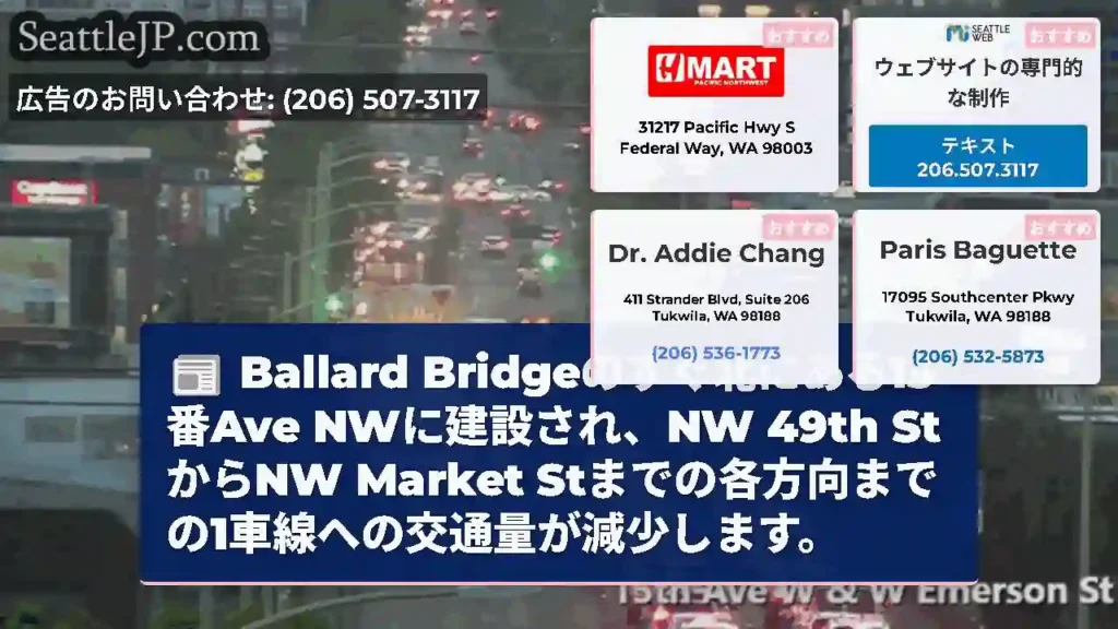 Ballard Bridgeのすぐ北にある15番Ave NWに建設され、NW 49th
