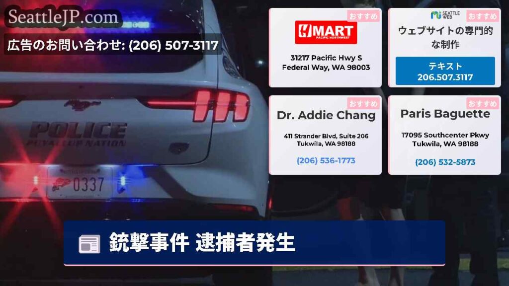 銃撃事件 逮捕者発生