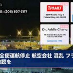 全便運航停止 航空会社 混乱 フライト確認を