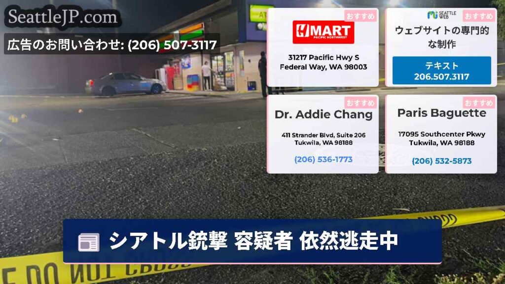 シアトル銃撃 容疑者 依然逃走中